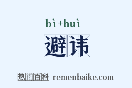 避讳是什么意思的图片